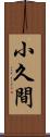 小久間 Scroll