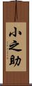 小之助 Scroll