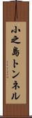 小之島トンネル Scroll