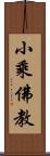 小乘佛教 Scroll