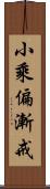 小乘偏漸戒 Scroll