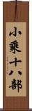 小乘十八部 Scroll