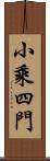 小乘四門 Scroll