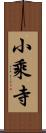 小乘寺 Scroll