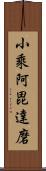 小乘阿毘達磨 Scroll