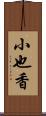 小也香 Scroll