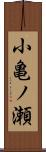小亀ノ瀬 Scroll