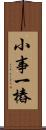 小事一樁 Scroll