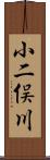 小二俣川 Scroll