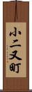 小二又町 Scroll