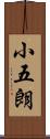 小五朗 Scroll