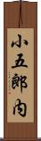 小五郎内 Scroll