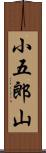 小五郎山 Scroll