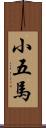 小五馬 Scroll