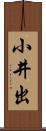 小井出 Scroll