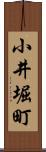 小井堀町 Scroll