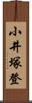 小井塚登 Scroll