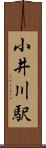 小井川駅 Scroll