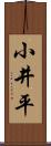 小井平 Scroll