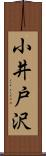 小井戸沢 Scroll
