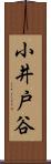 小井戸谷 Scroll