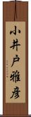 小井戸雅彦 Scroll