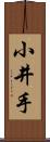 小井手 Scroll