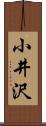 小井沢 Scroll