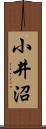 小井沼 Scroll