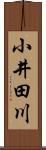 小井田川 Scroll