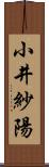 小井紗陽 Scroll