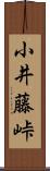 小井藤峠 Scroll