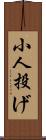 小人投げ Scroll