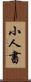 小人書 Scroll