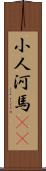 小人河馬(rK) Scroll