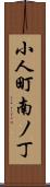 小人町南ノ丁 Scroll