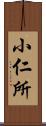 小仁所 Scroll