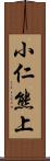 小仁熊上 Scroll