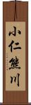 小仁熊川 Scroll