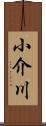 小介川 Scroll