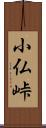 小仏峠 Scroll