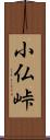 小仏峠 Scroll