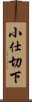 小仕切下 Scroll