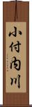 小付内川 Scroll