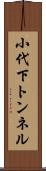 小代下トンネル Scroll
