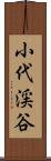 小代渓谷 Scroll