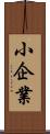 小企業 Scroll