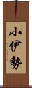 小伊勢 Scroll