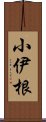 小伊根 Scroll