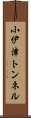 小伊津トンネル Scroll